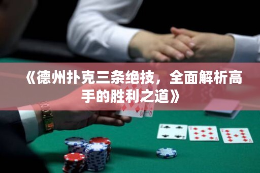 《德州撲克三條絕技，全面解析高手的勝利之道》