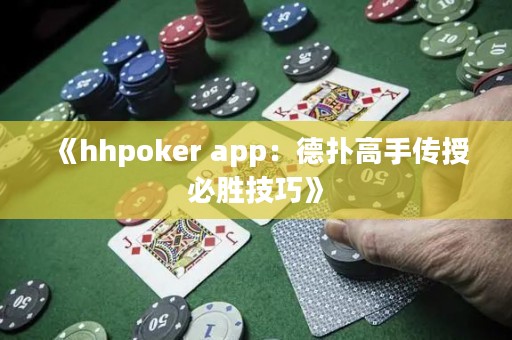 《hhpoker app：德?lián)涓呤謧魇诒貏偌记伞? title=