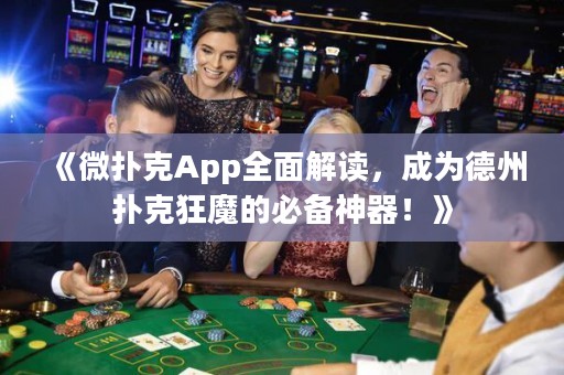 《微撲克App全面解讀，成為德州撲克狂魔的必備神器！》