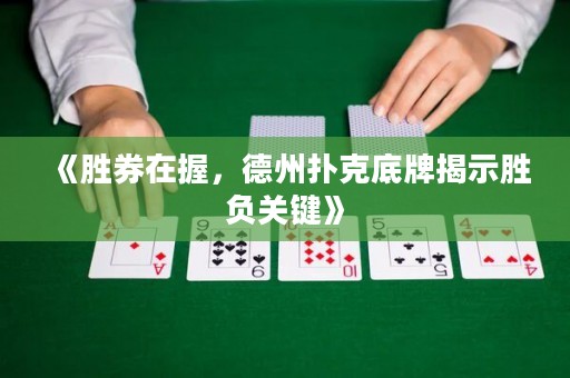 《勝券在握，德州撲克底牌揭示勝負關(guān)鍵》