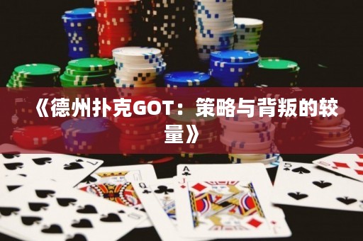 《德州撲克GOT：策略與背叛的較量》