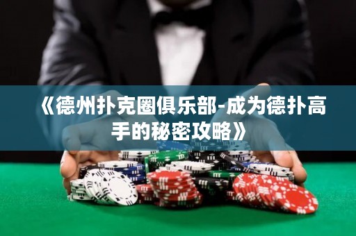 《德州撲克圈俱樂部-成為德?lián)涓呤值拿孛芄ヂ浴? title=