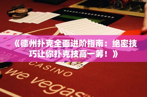 《德州撲克全面進(jìn)階指南：絕密技巧讓你撲克技高一籌！》