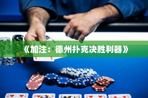 《加注：德州撲克決勝利器》