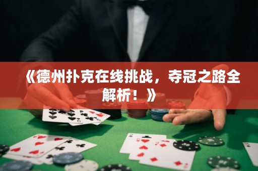 《德州撲克在線挑戰(zhàn)，奪冠之路全解析！》