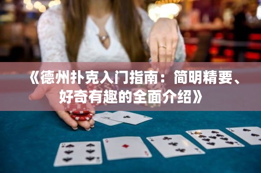 《德州撲克入門指南：簡明精要、好奇有趣的全面介紹》