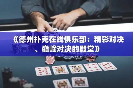 《德州撲克在線俱樂部：精彩對(duì)決、巔峰對(duì)決的殿堂》