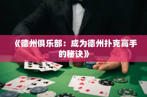 《德州俱樂部：成為德州撲克高手的秘訣》