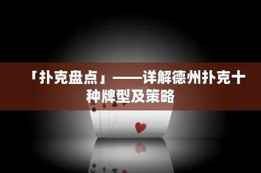 「撲克盤點(diǎn)」——詳解德州撲克十種牌型及策略