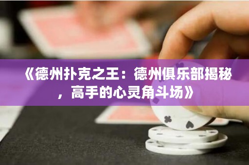 《德州撲克之王：德州俱樂部揭秘，高手的心靈角斗場》