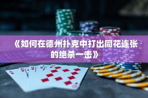 《如何在德州撲克中打出同花連張的絕殺一擊》