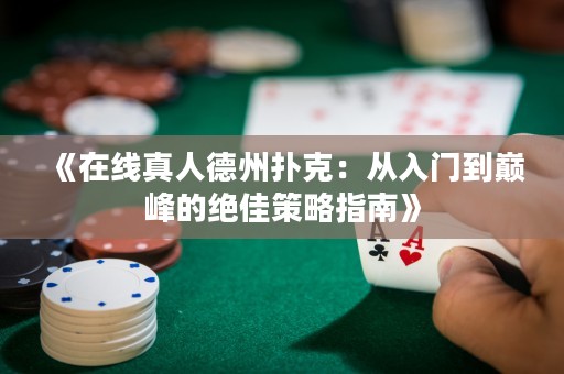 《在線真人德州撲克：從入門到巔峰的絕佳策略指南》