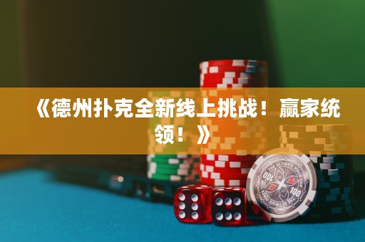 《德州撲克全新線上挑戰(zhàn)！贏家統(tǒng)領(lǐng)！》