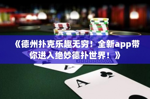 《德州撲克樂(lè)趣無(wú)窮！全新app帶你進(jìn)入絕妙德?lián)涫澜纾　? title=