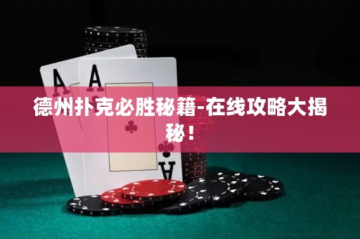 德州撲克必勝秘籍-在線攻略大揭秘！