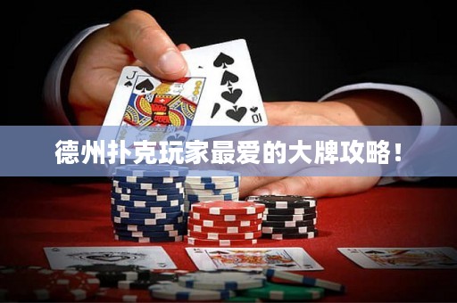 德州撲克玩家最?lèi)?ài)的大牌攻略！