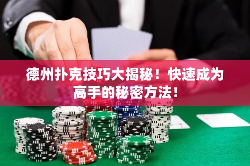 德州撲克技巧大揭秘！快速成為高手的秘密方法！