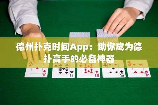 德州撲克時間App：助你成為德?lián)涓呤值谋貍渖衿? title=
