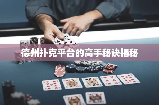 德州撲克平臺(tái)的高手秘訣揭秘