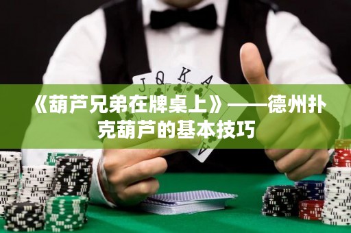 《葫蘆兄弟在牌桌上》——德州撲克葫蘆的基本技巧