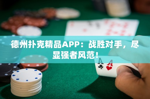 德州撲克精品APP：戰(zhàn)勝對(duì)手，盡顯強(qiáng)者風(fēng)范！