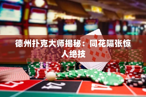 德州撲克大師揭秘：同花隔張?bào)@人絕技
