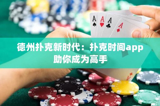 德州撲克新時代：撲克時間app助你成為高手