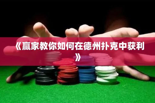 《贏家教你如何在德州撲克中獲利》
