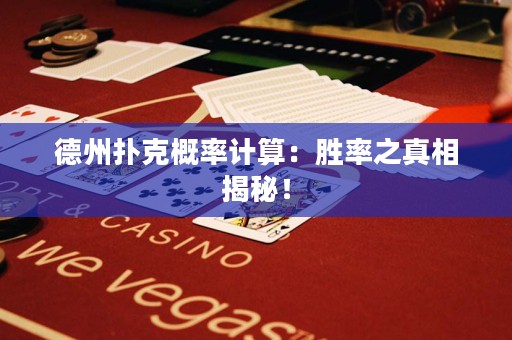 德州撲克概率計算：勝率之真相揭秘！
