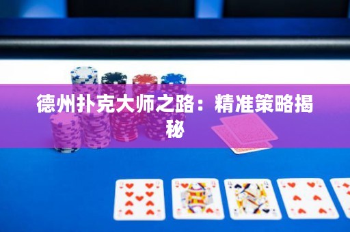 德州撲克大師之路：精準(zhǔn)策略揭秘