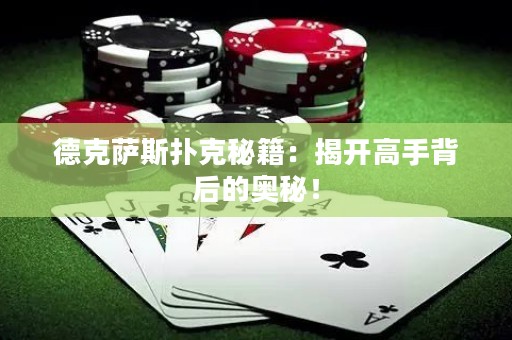 德克薩斯撲克秘籍：揭開高手背后的奧秘！