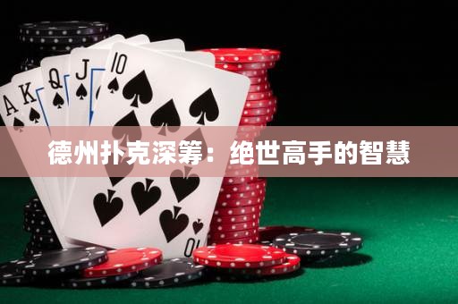 德州撲克深籌：絕世高手的智慧