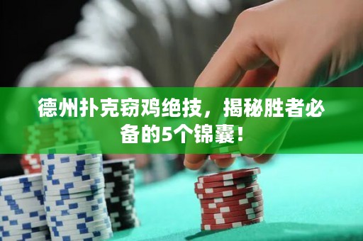 德州撲克竊雞絕技，揭秘勝者必備的5個(gè)錦囊！
