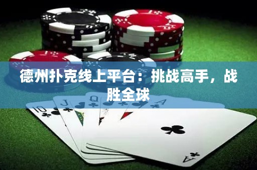 德州撲克線上平臺(tái)：挑戰(zhàn)高手，戰(zhàn)勝全球