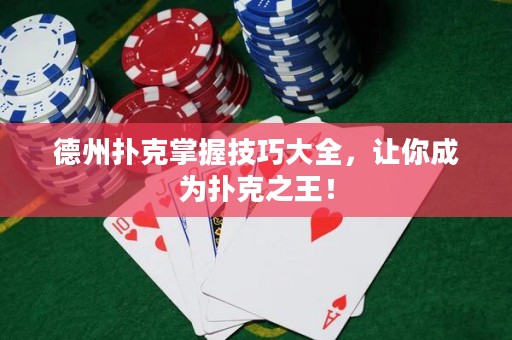 德州撲克掌握技巧大全，讓你成為撲克之王！