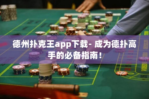 德州撲克王app下載- 成為德?lián)涓呤值谋貍渲改希? title=