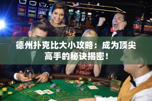 德州撲克比大小攻略：成為頂尖高手的秘訣揭密！