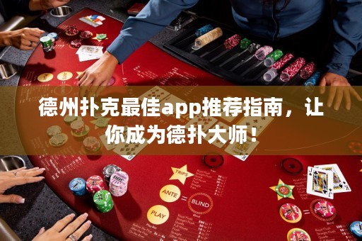 德州撲克最佳a(bǔ)pp推薦指南，讓你成為德?lián)浯髱煟? title=