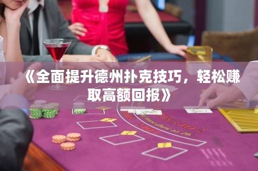 《全面提升德州撲克技巧，輕松賺取高額回報(bào)》