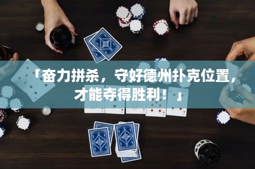 「奮力拼殺，守好德州撲克位置，才能奪得勝利！」
