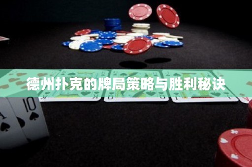 德州撲克的牌局策略與勝利秘訣