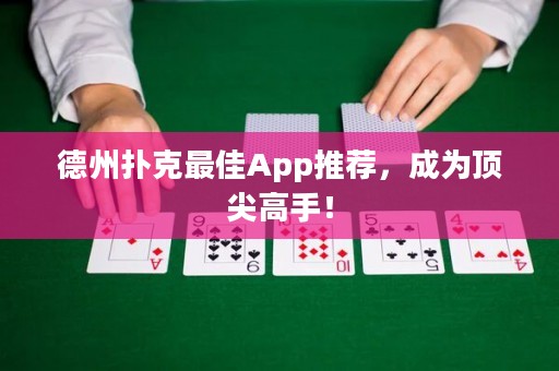 德州撲克最佳App推薦，成為頂尖高手！