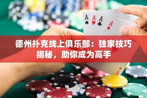 德州撲克線上俱樂部：獨(dú)家技巧揭秘，助你成為高手