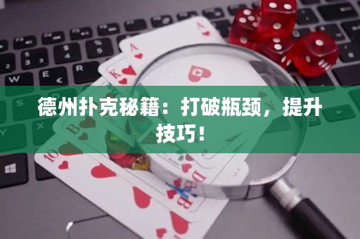 德州撲克秘籍：打破瓶頸，提升技巧！