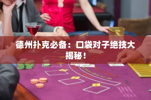 德州撲克必備：口袋對子絕技大揭秘！