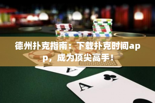德州撲克指南：下載撲克時間app，成為頂尖高手！