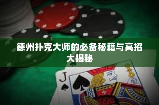 德州撲克大師的必備秘籍與高招大揭秘