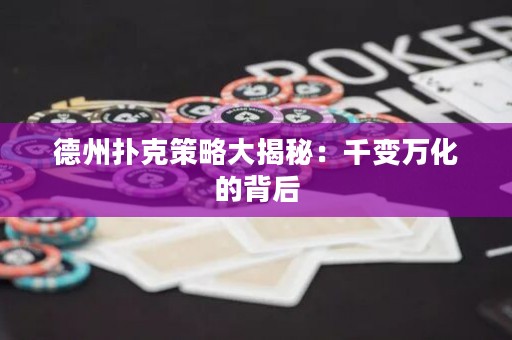德州撲克策略大揭秘：千變?nèi)f化的背后