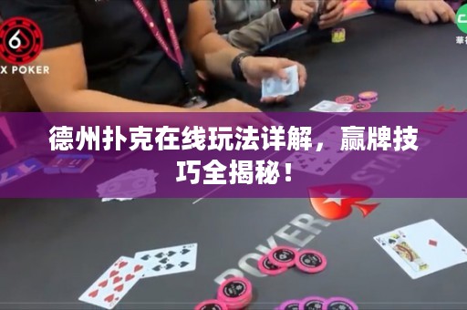 德州撲克在線玩法詳解，贏牌技巧全揭秘！