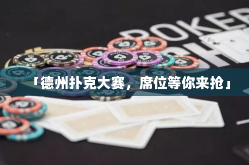 「德州撲克大賽，席位等你來搶」